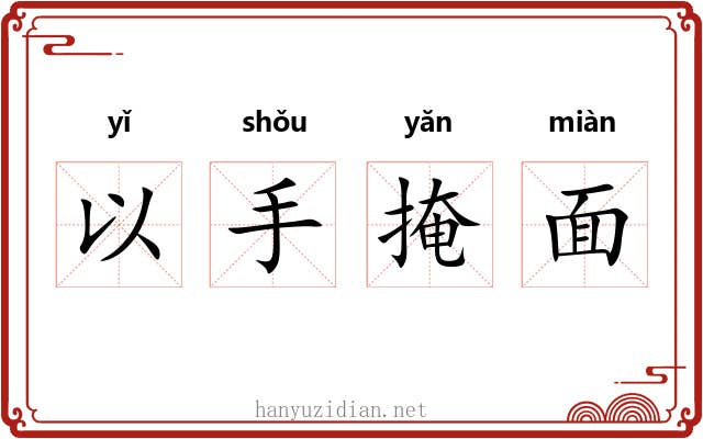 以手掩面 以手掩面