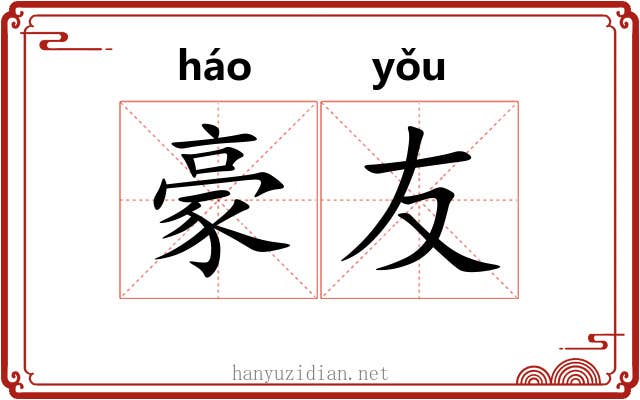 豪友