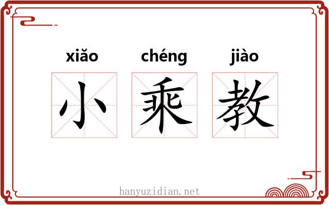 小乘教 小乘教