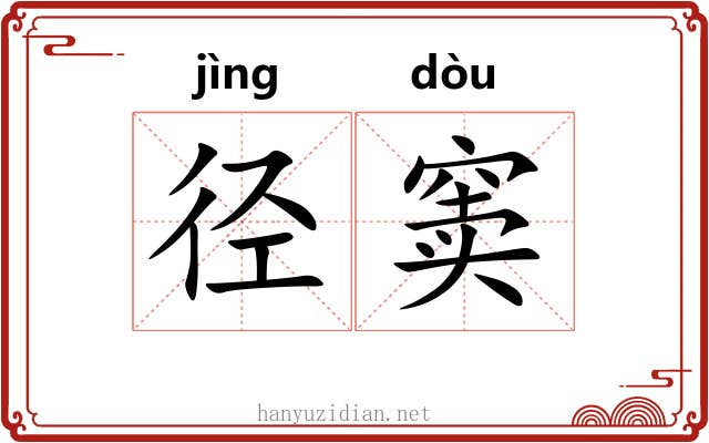 径窦