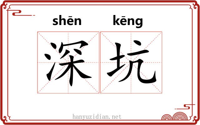 深坑 深坑
