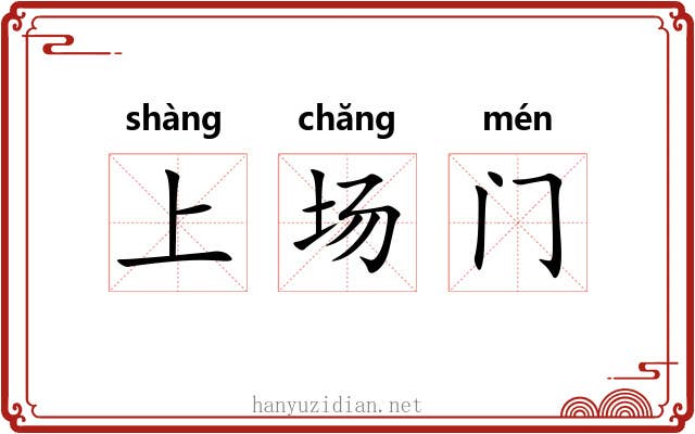 上场门