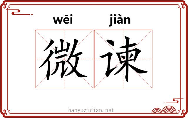 微谏