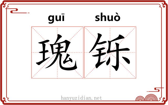 瑰铄