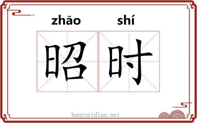 昭时