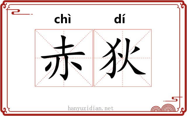 赤狄