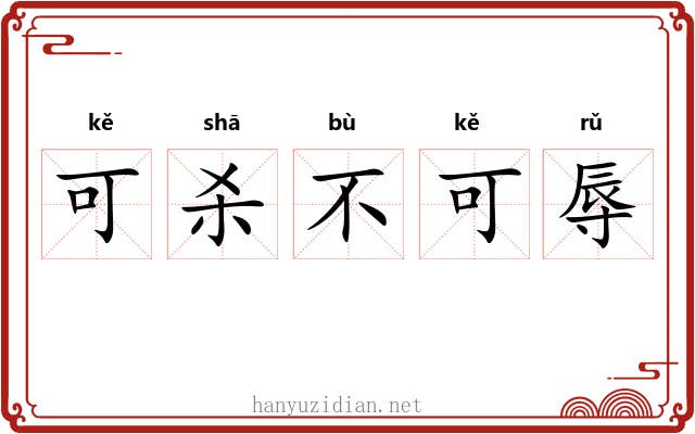 可杀不可辱 可杀不可辱