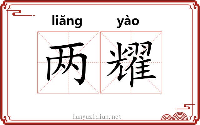 两耀