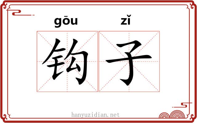 钩子 钩子