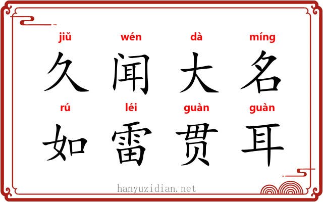 久闻大名,如雷贯耳 久闻大名,如雷贯耳