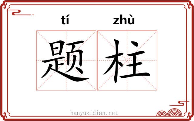 题柱 题柱