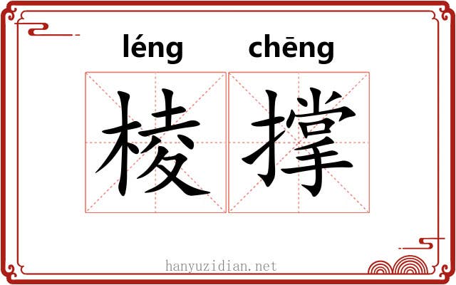 棱撑 棱撑
