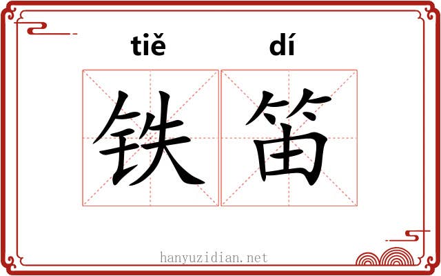 铁笛