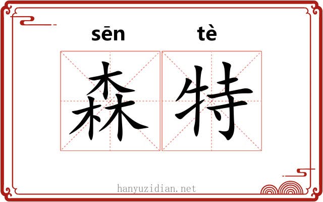 森特