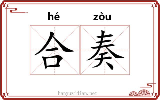 合奏 合奏