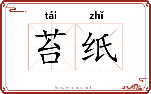 苔纸