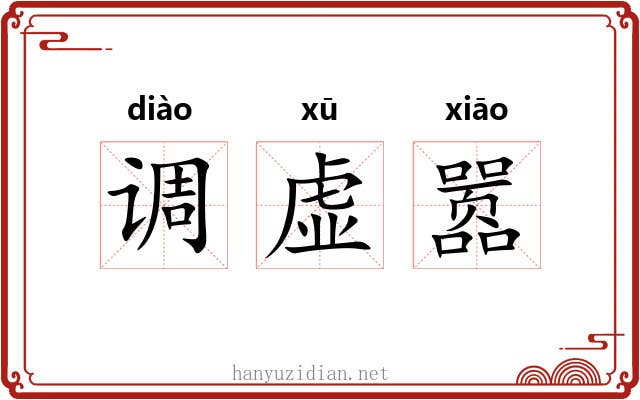 调虚嚣