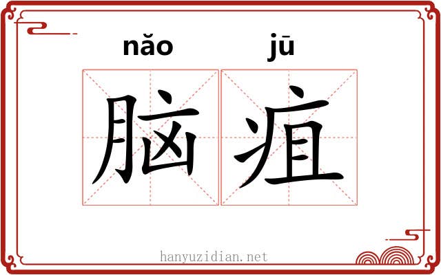脑疽