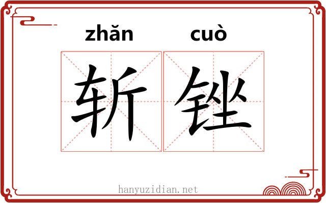 斩锉