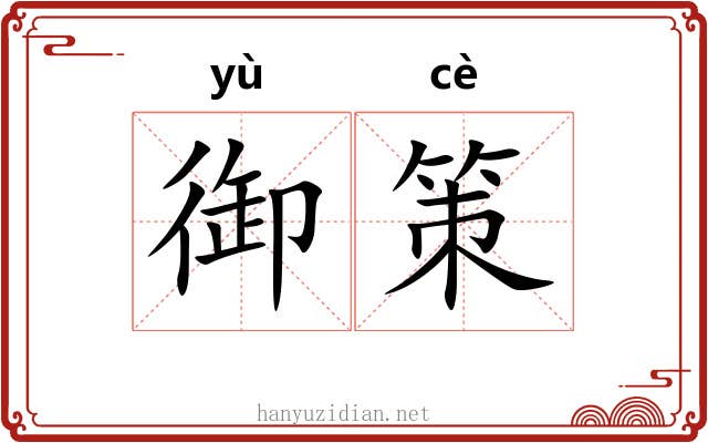 御策 御策