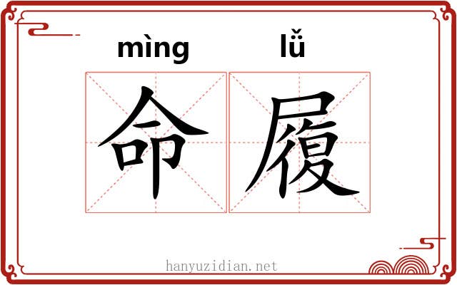 命履 命履