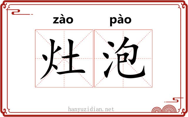 灶泡