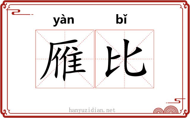 雁比 雁比