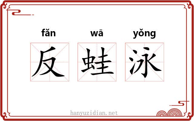 反蛙泳 反蛙泳