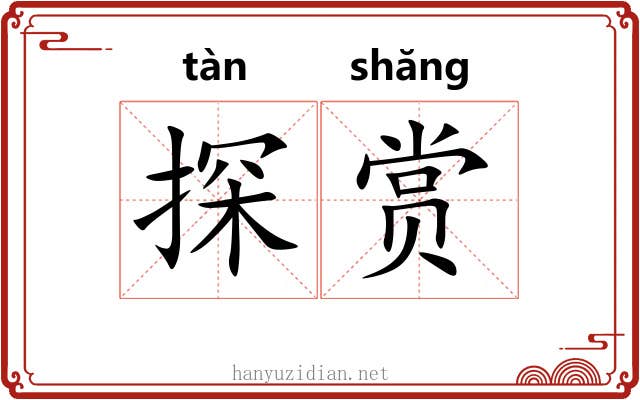 探赏 探赏