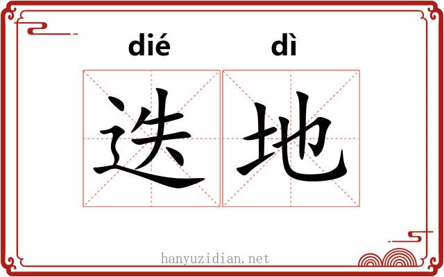 迭地