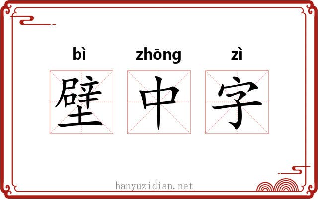 壁中字 壁中字