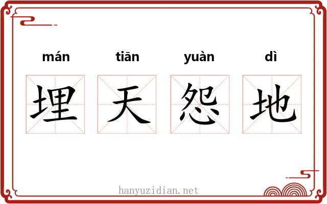 埋天怨地
