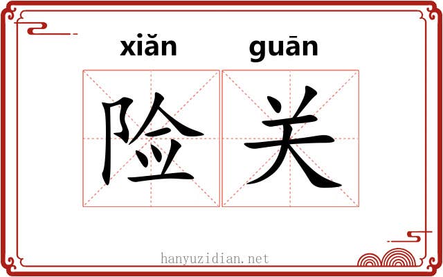 险关