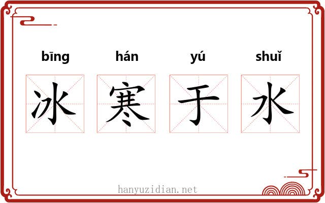 冰寒于水