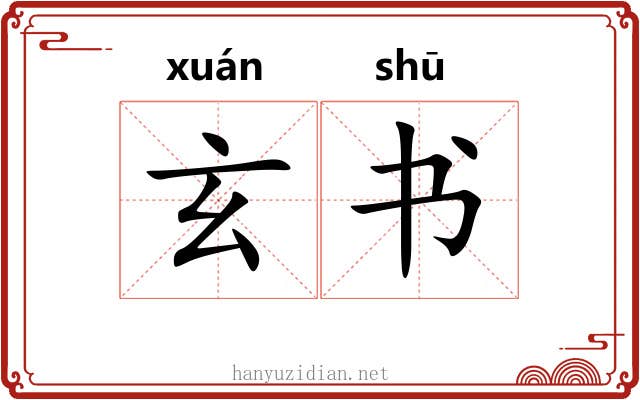 玄书