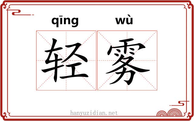 轻雾