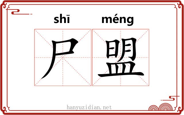 尸盟
