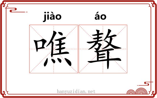 噍聱