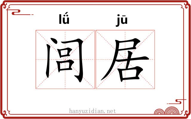 闾居 闾居