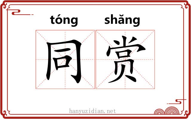 同赏 同赏