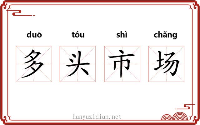 多头市场