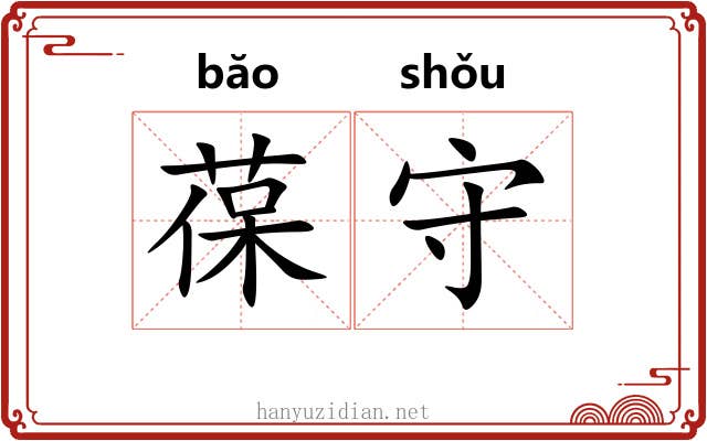 葆守 葆守