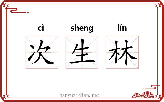 次生林 次生林