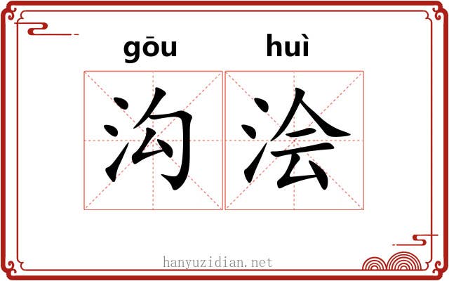 沟浍