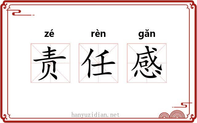 责任感 责任感