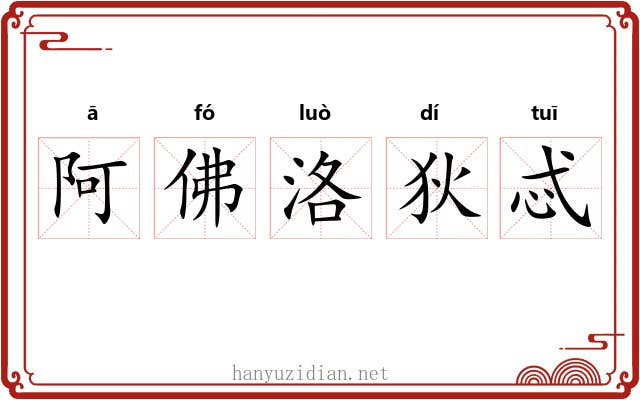 阿佛洛狄忒 阿佛洛狄忒