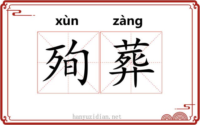 殉葬