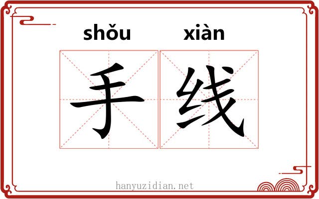 手线 手线