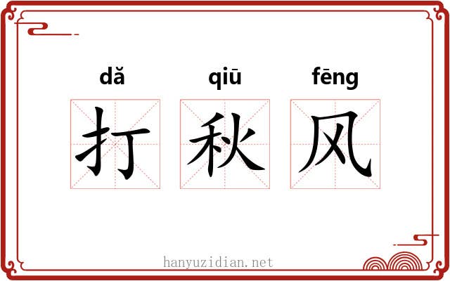 打秋风 打秋风