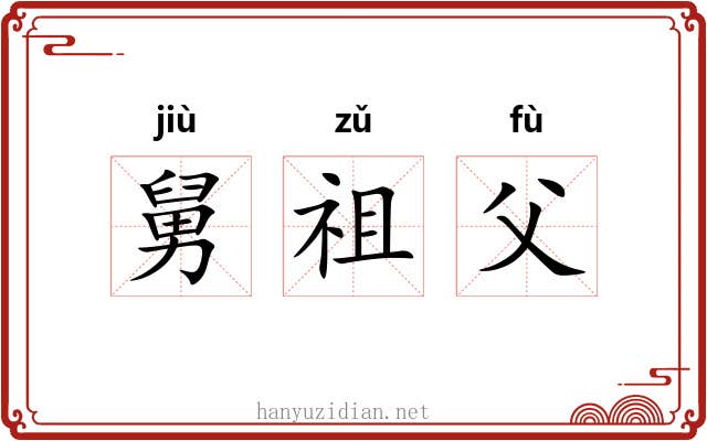 舅祖父